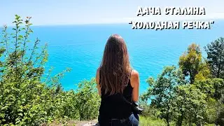ДАЧА СТАЛИНА 