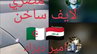 لايف ساخن بين امير ديزاد و مصريين على الحكومة المصرية و الجزائرية😱🇩🇿🇮🇶