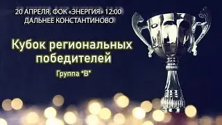 20 АПРЕЛЯ ФОК «ЭНЕРГИЯ» Д.КОНСТАНТИНОВО ГРУППА «В». Кубок региональных победителей 2023-2024.