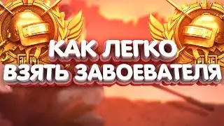 КАК ЛЕГКО ВЗЯТЬ ЗАВОЕВАТЕЛЯ В PUBG MOBILE