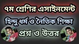 ৭ম শ্রেণি এসাইনমেন্ট হিন্দু ধর্ম ও নৈতিক শিক্ষা-Class 7 hindu dhormo assignment-religion assignment.