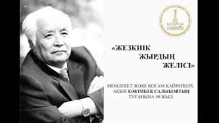 Кәкімбек Салықов