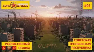Новая тропическая республика в реалистичном режиме, Workers & Resources: Soviet Republic | ТСР-01