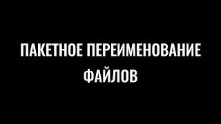 Revit_Пакетное переименование файлов