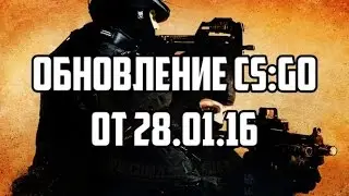 Обновление CS:GO от 28.01.2016