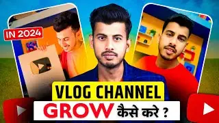 Vlog Channel ऐसे होता है GROW 🪴 vlog channel grow kaise kare | Vlog channel par views kaise Badhaye