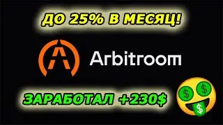 Arbitroom ОТЗЫВ ИНВЕСТОРА - Сколько заработал на Арбитрум? Арбитрум прогноз