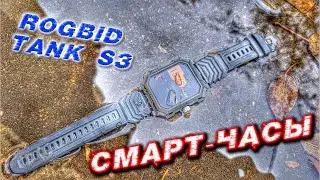 Rogbid Tank S3 Брутальные Cмарт-Часы