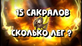 ЛОПАЮ 15 САКРАЛОВ. ЛЕГЕНДАРОЧКИ залетают на аккаунт. Raid Shadow Legends