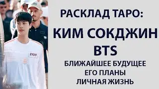 РАСКЛАД ТАРО: КИМ СОКДЖИН, BTS, БЛИЖАЙШЕЕ БУДУЩЕЕ, ПЛАНЫ, ЛИЧНАЯ ЖИЗНЬ