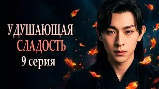 Удушающая сладость, заиндевелый пепел 09 серия (русская озвучка) дорама Ashes of Love