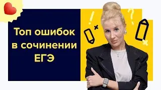 Топ ошибок в сочинении ЕГЭ I Подготовка к ЕГЭ по русскому 2024