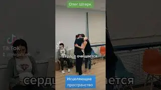 Расстановки по Хеллингеру, обучение, консультации. #расстановки #гипноз #ОлегШтарк #психологвмоскве