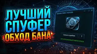 СПУФЕР ДЛЯ МТА ПРОВИНЦИЯ 2026 | ОБХОД БАНА И ПРИВЯЗКИ ПК | ПОЛНАЯ НАСТРОЙКА И ТЕСТ РАБОТЫ