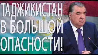 РАХМОН НАПУГАН! Угрозы соседям, разногласия в правительстве и соперничество. Таджики в опасности