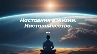 Наставник в жизни. Наставничество.