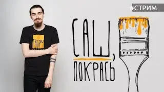 Саш, покрась! Выпуск 2