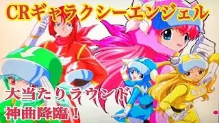 【CRギャラクシーエンジェル】GALAXY ANGEL 大当たりラウンド 神曲 ♪Angelic Symphony ♪Eternal Love2004 懐かしの台 レトロパチンコ☆人気シリーズ