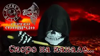 Скоро на канале...