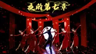 Chương thứ 7 của đêm | 夜的第七章 | Múa |  Dforce dance studio