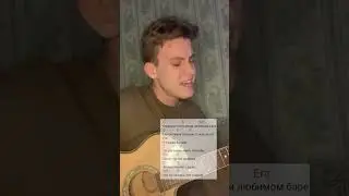 Официантка Папин Олимпос кавер на гитаре
