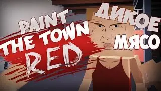 Paint The Town Red #1 || Дикое мясо