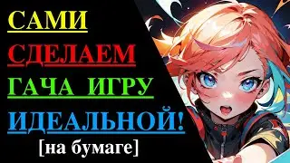 Давайте сделаем идеальную гача игру сами! (НА БУМАГЕ)