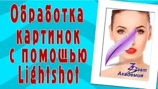 Обработка изображений с помощью программы Lightshot