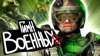 S.T.A.L.K.E.R - ГИМН ВОЕННЫХ 2 @SUBBOTA_RP