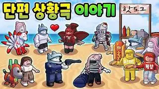 세상에서 제일 재밌는 단편 상황극 이야기 모음!! [로블록스 상황극] - 민또 경또 -