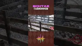 Монтаж Габионных конструкций