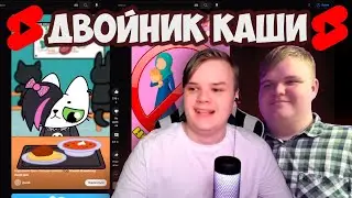 КАША НАШЕЛ СВОЕГО ДВОЙНИКА? | РЕАКЦИЯ КАШИ НА ВИДЕО ЮТУБ SHORTS 
