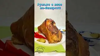 Рулька в пиве по-баварски