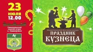 Праздник кузнеца - рекламный ролик