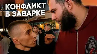 КОНФЛИКТ АНАРА АБДУЛЛАЕВА В ЗАВАРКЕ