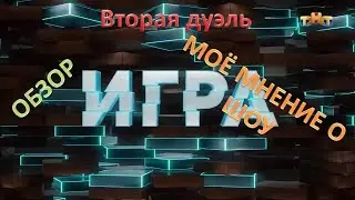 ИГРА НА ТНТ/Вторая дуэль/Прынц-обзор