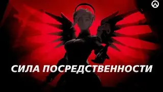 OW2 - Сила посредственности