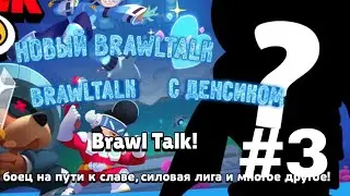 BRAWLTALK! С ДЕНСИКОМ #2