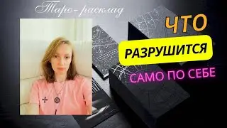 Что разрушится само по себе, даже без вашего участия 😎💥