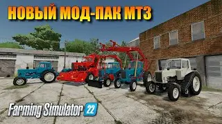 FS 22 - НОВЫЙ МОД-ПАК МТЗ
