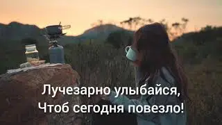 Красивое пожелание доброго утра