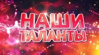 ЕВРООПТ НАШИ ТАЛАНТЫ 2018