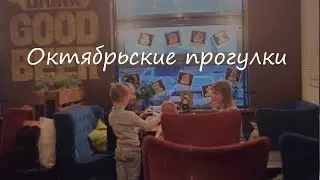 Октябрьские прогулки