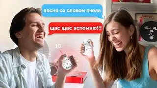 Вспоминаем песню на любое Слово (ОЧЕНЬ СМЕШНО) || Я против своей Девушки