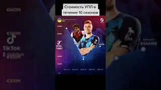 Стоимость УПЛ в течение 10 сезонов