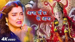 Aaja Maa Ek Baar Mere Ghar Aaja | #bhakti | #navratri | #amarpali | bhojpuri new song navratri 2024