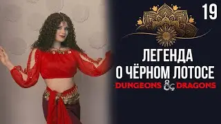 Горемышки | DnD | Кампания: Легенда о чёрном лотосе | 19 серия | Dungeons & Dragons