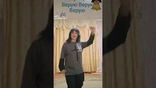 Я верю в Россию, я верю в людей!