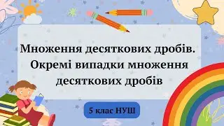Множення десяткових дробів.  Окремі випадки множення десяткових дробів. 5 клас НУШ