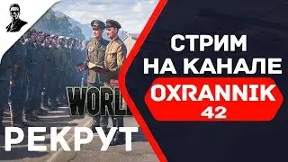 Катаю на твинке,он же рекрут.